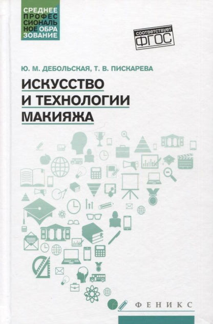 Обложка книги "Дебольская, Пискарева: Искусство и технологии макияжа. Учебное пособие. ФГОС"