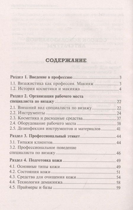 Фотография книги "Дебольская, Пискарева: Искусство и технологии макияжа. Учебное пособие. ФГОС"