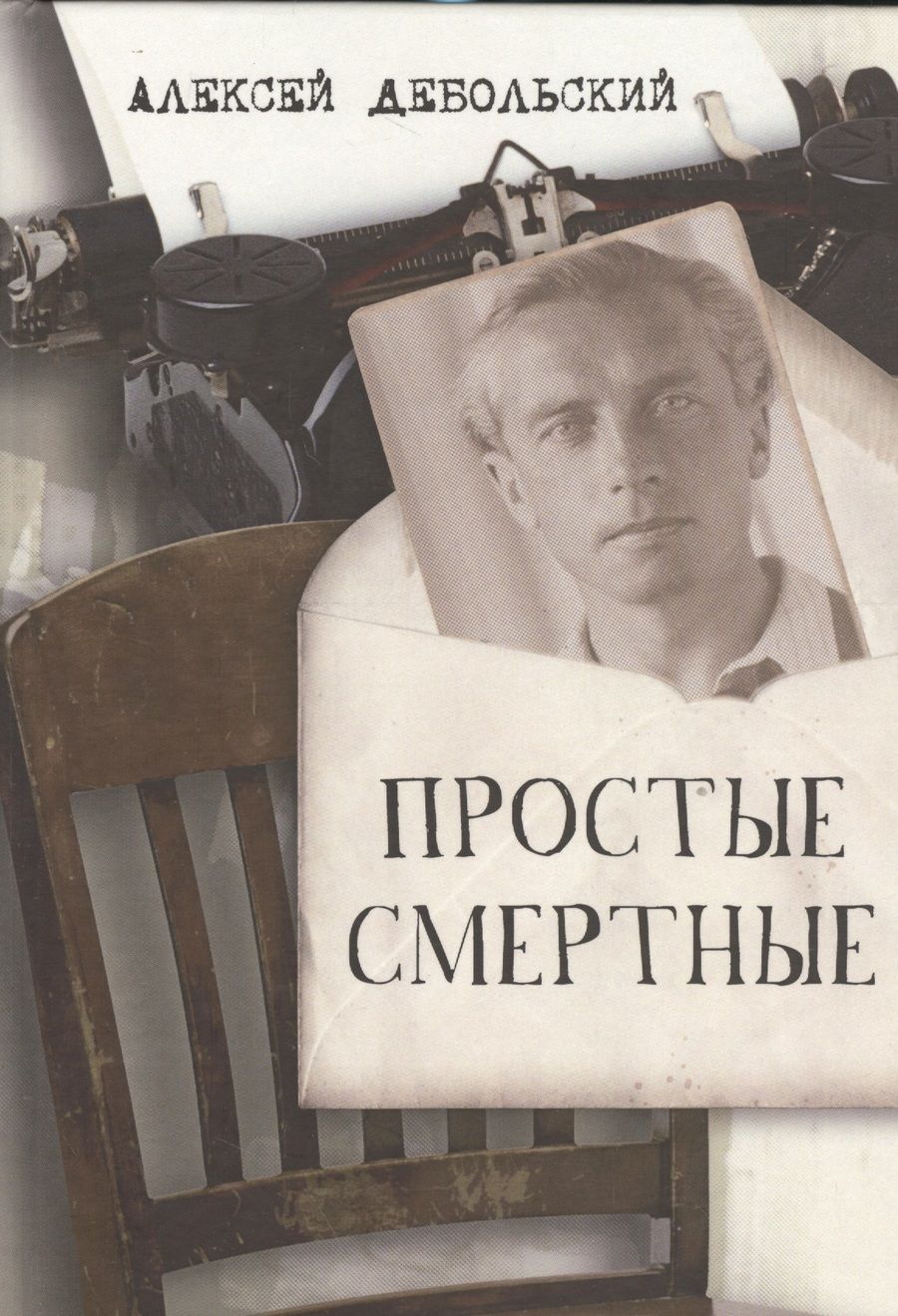 Обложка книги "Дебольский: Простые смертные"