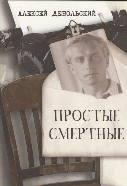 Обложка книги "Дебольский: Простые смертные"