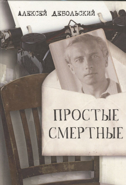 Обложка книги "Дебольский: Простые смертные"