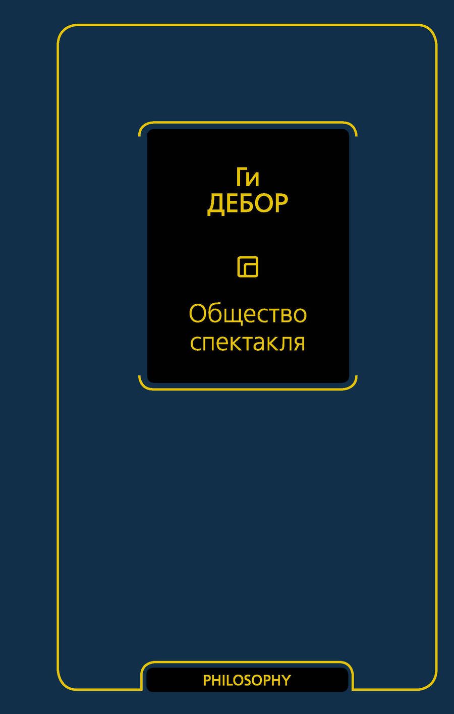 Обложка книги "Дебор: Общество спектакля"
