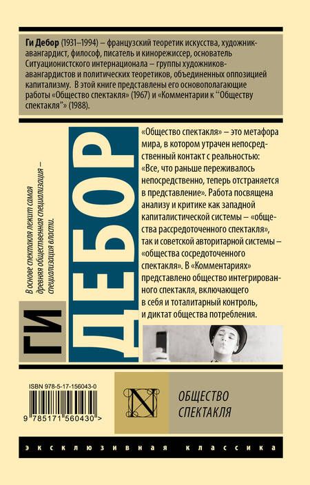 Фотография книги "Дебор: Общество спектакля"