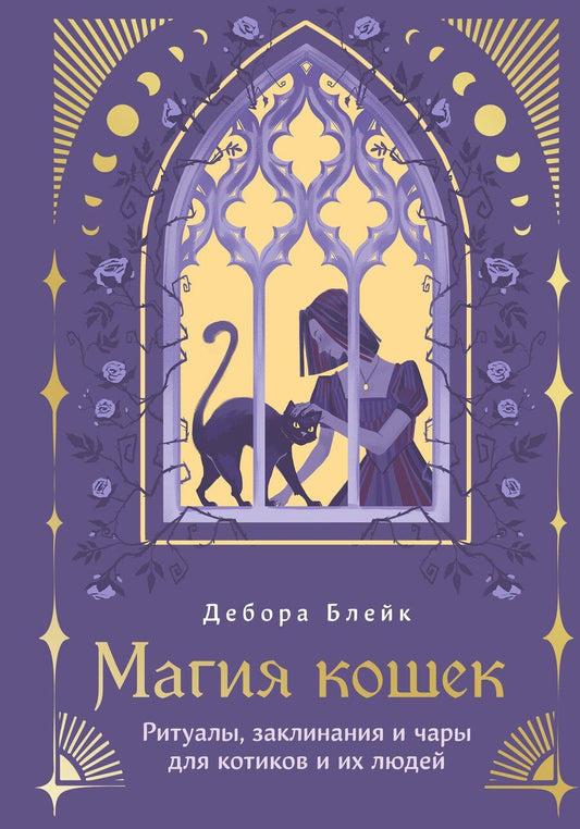Обложка книги "Дебора Блейк: Магия кошек. Ритуалы, заклинания и чары для котиков и их людей"