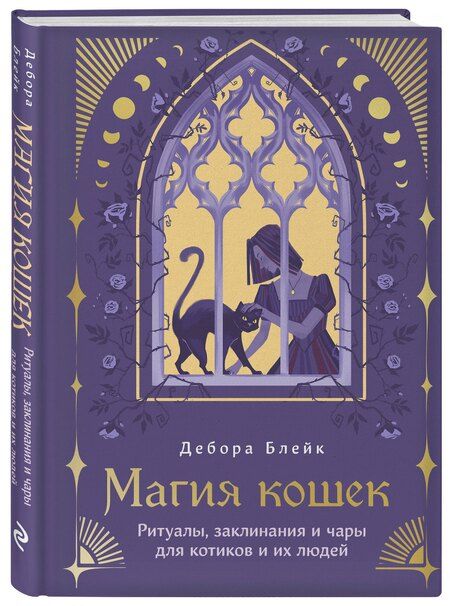Фотография книги "Дебора Блейк: Магия кошек. Ритуалы, заклинания и чары для котиков и их людей"