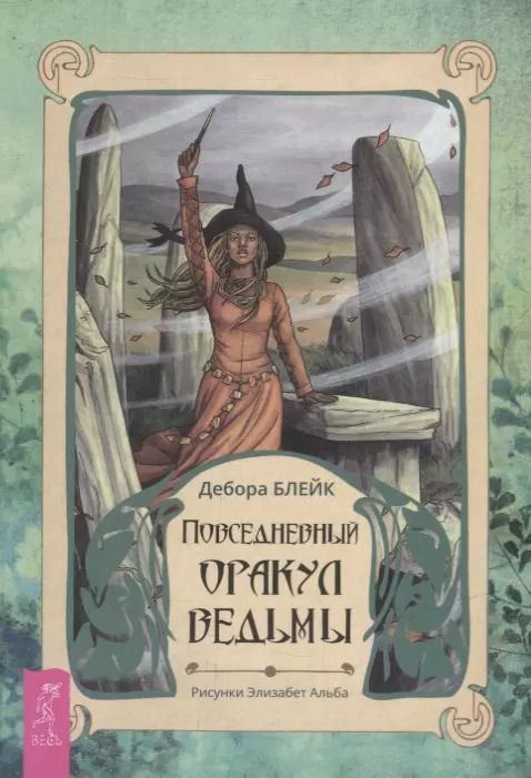 Обложка книги "Дебора Блейк: Повседневный оракул ведьмы"