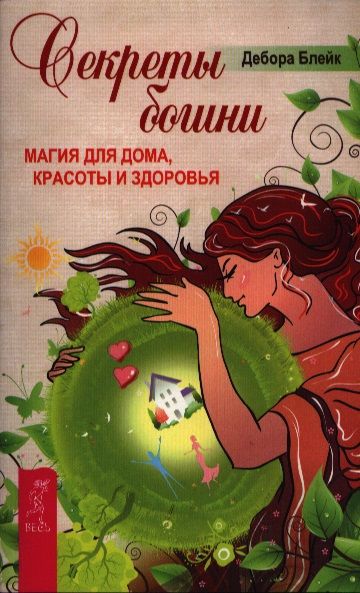 Обложка книги "Дебора Блейк: Секреты богини. Магия для дома, красоты и здоровья"