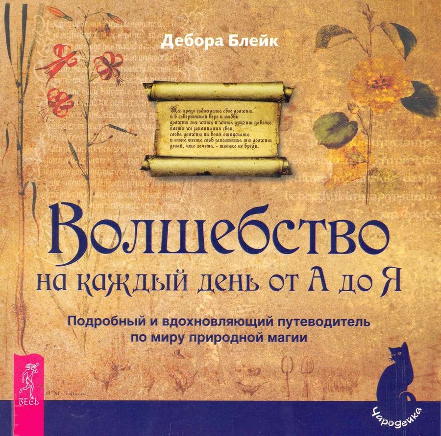 Обложка книги "Дебора Блейк: Волшебство на каждый день от А до Я. Подробный и вдохновляющий путеводитель по миру природной магии"