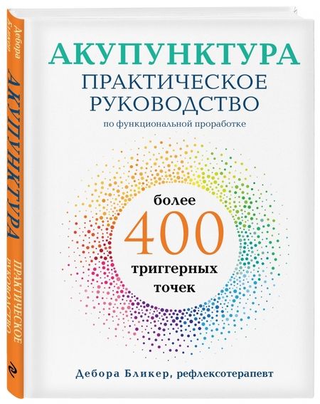 Фотография книги "Дебора Бликер: Акупунктура. Практическое руководство по функциональной проработке более 400 триггерных точек"