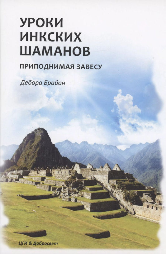 Обложка книги "Дебора Брайон: Уроки Инкских шаманов. Приподнимая завесу"