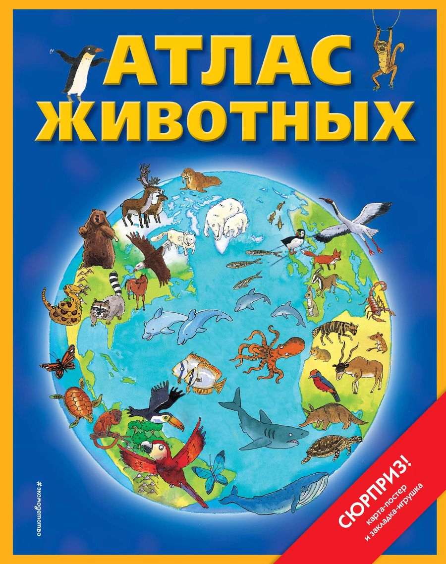 Обложка книги "Дебора Чанселлор: Атлас животных (+ карта, + закл.)"