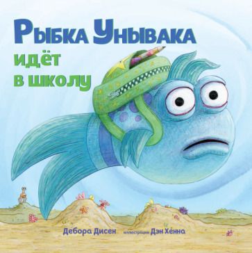 Обложка книги "Дебора Дисен: Рыбка Унывака идет в школу"