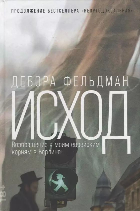 Обложка книги "Дебора Фельдман: Исход: Возвращение к моим еврейским корням в Берлине"