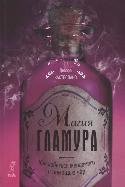 Обложка книги "Дебора Кастеллано: Магия гламура. Как добиться желаемого с помощью чар"