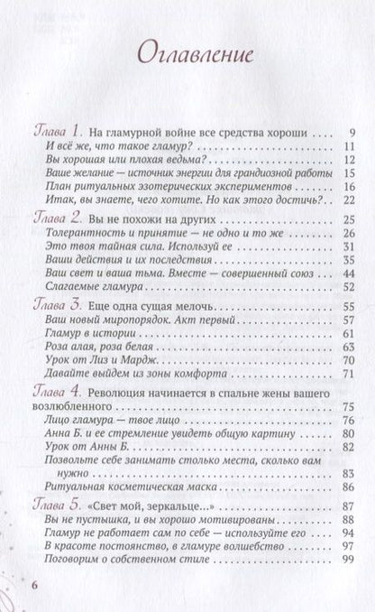 Фотография книги "Дебора Кастеллано: Магия гламура. Как добиться желаемого с помощью чар"
