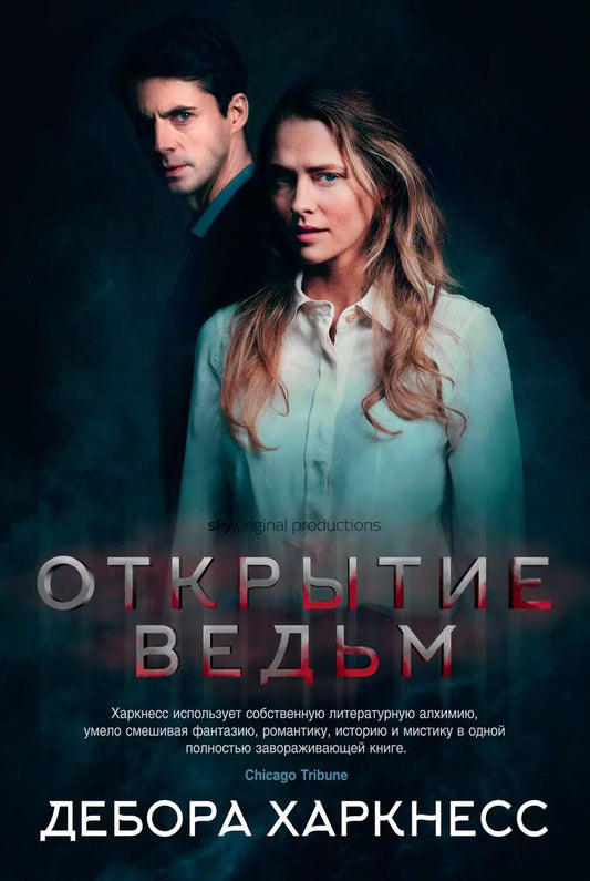 Обложка книги "Дебора Харкнесс: Открытие ведьм (с кинообложкой)"