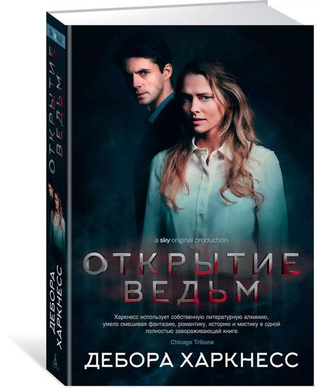 Фотография книги "Дебора Харкнесс: Открытие ведьм (с кинообложкой)"