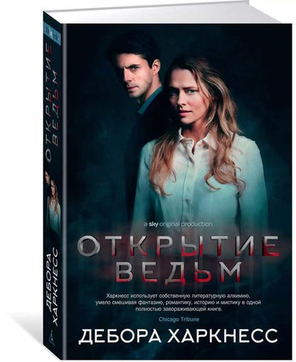 Фотография книги "Дебора Харкнесс: Открытие ведьм (с кинообложкой)"