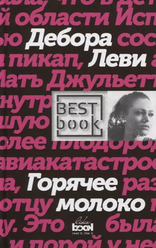 Обложка книги "Дебора Леви: Горячее молоко"