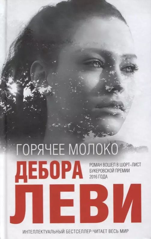 Обложка книги "Дебора Леви: Горячее молоко"