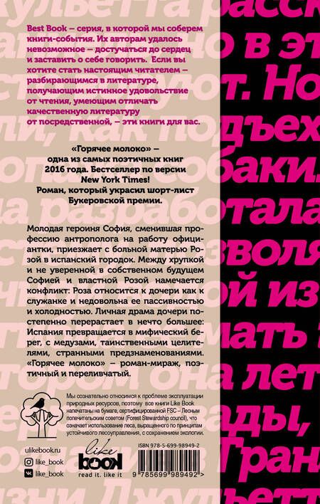 Фотография книги "Дебора Леви: Горячее молоко"