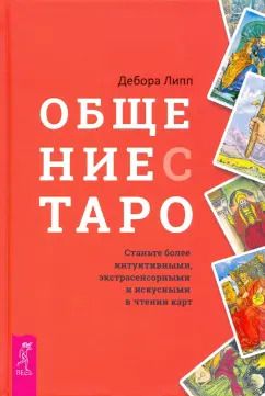 Обложка книги "Дебора Липп: Общение с Таро. Станьте более интуитивными, экстрасенсорными и искусными в чтении карт"