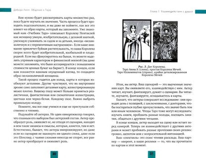 Фотография книги "Дебора Липп: Общение с Таро. Станьте более интуитивными, экстрасенсорными и искусными в чтении карт"