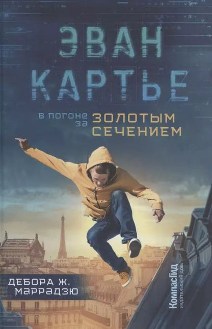 Обложка книги "Дебора Ж.: Эван Картье. В погоне за золотым сечением"