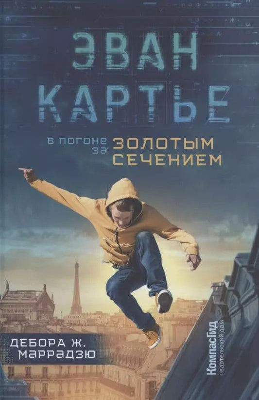 Обложка книги "Дебора Ж.: Эван Картье. В погоне за золотым сечением"