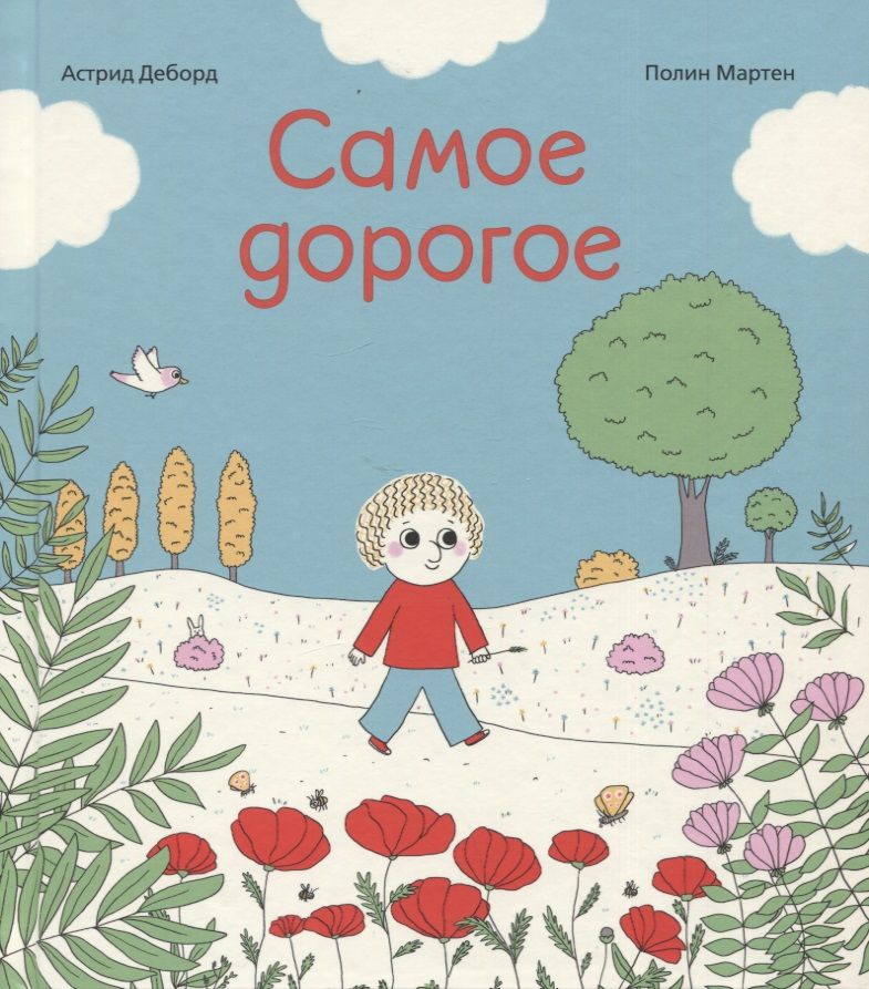 Обложка книги "Деборд: Самое дорогое"