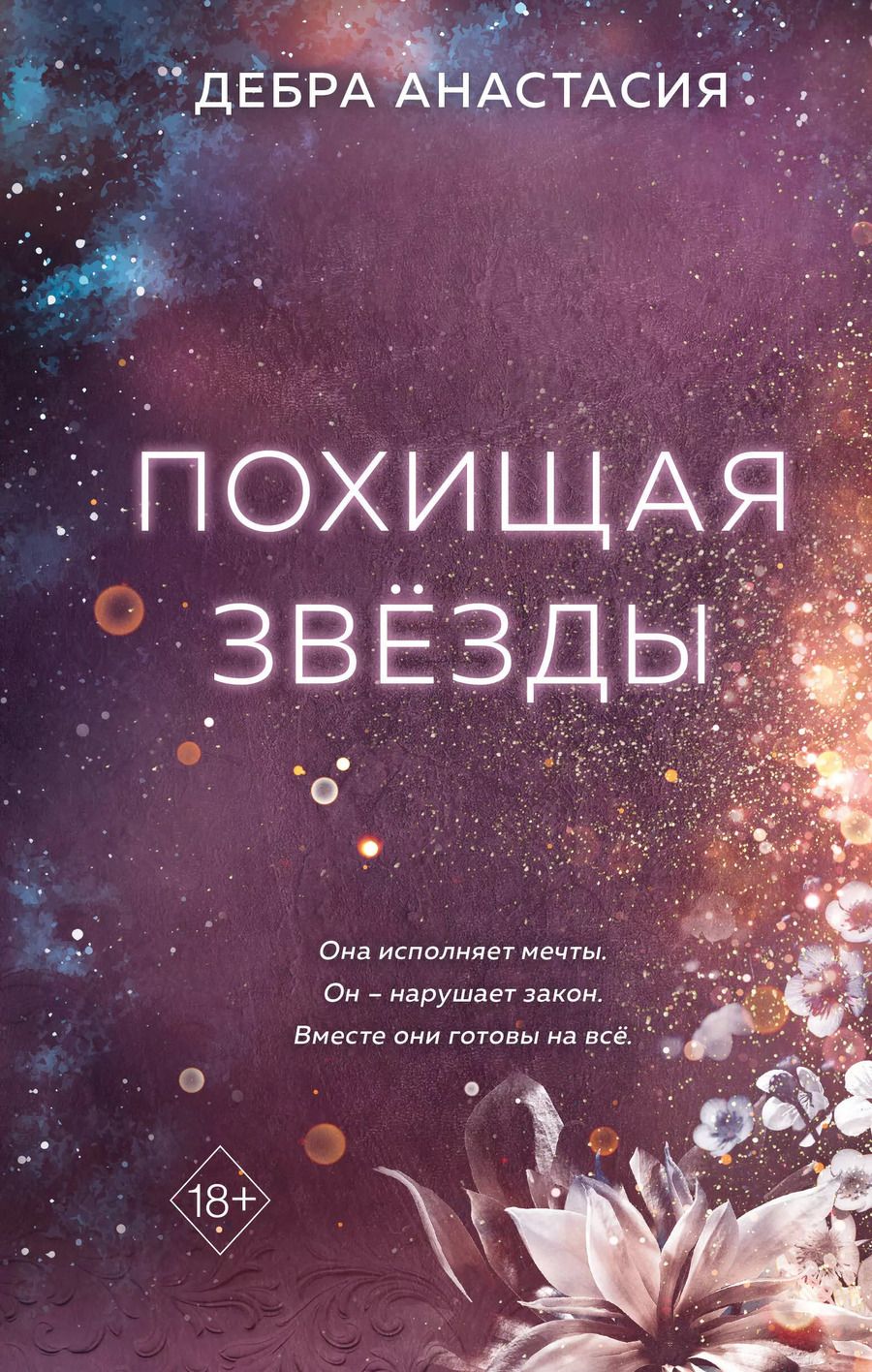 Обложка книги "Дебра Анастасия: Похищая звёзды"