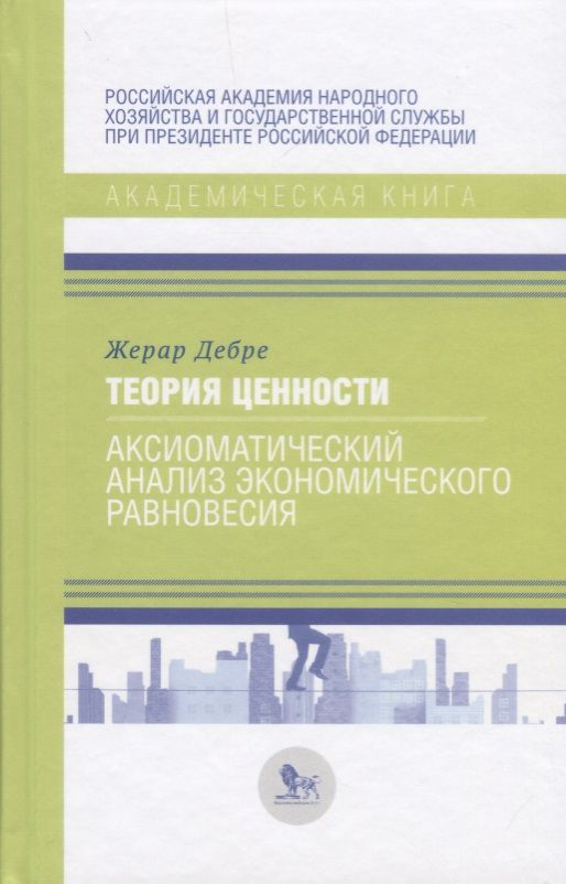 Обложка книги "Дебре: Теория ценности. Аксиоматический анализ экономического равновесия"