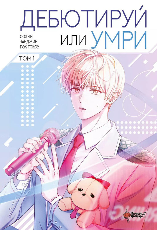 Обложка книги "Токсу: Не дебютируешь - умрёшь. Том 1 (Дебютируй или умри / Debut or Die!). Манхва"
