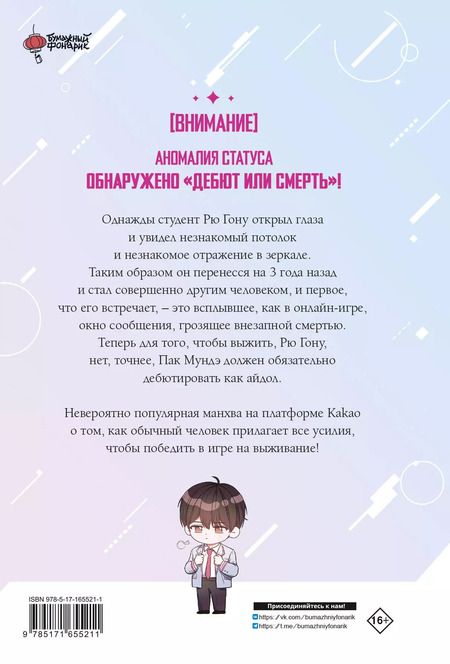 Фотография книги "Токсу: Не дебютируешь - умрёшь. Том 1 (Дебютируй или умри / Debut or Die!). Манхва"