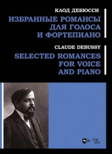 Обложка книги "Дебюсси: Избранные романсы для голоса и фортепиано. Ноты"