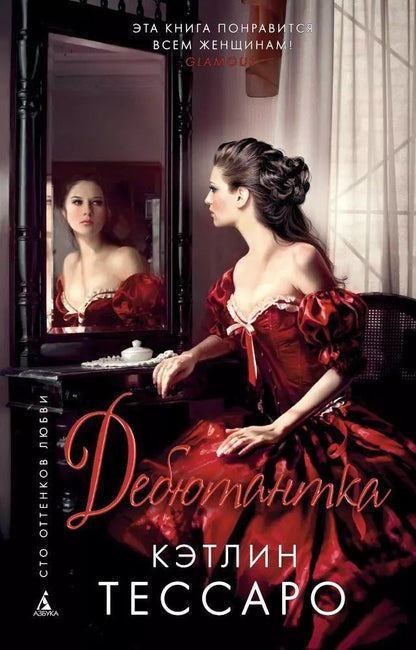 Обложка книги "Дебютантка"