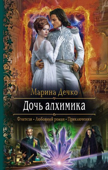 Обложка книги "Дечко: Дочь алхимика"