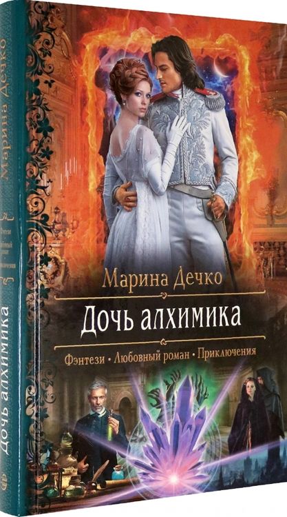 Фотография книги "Дечко: Дочь алхимика"