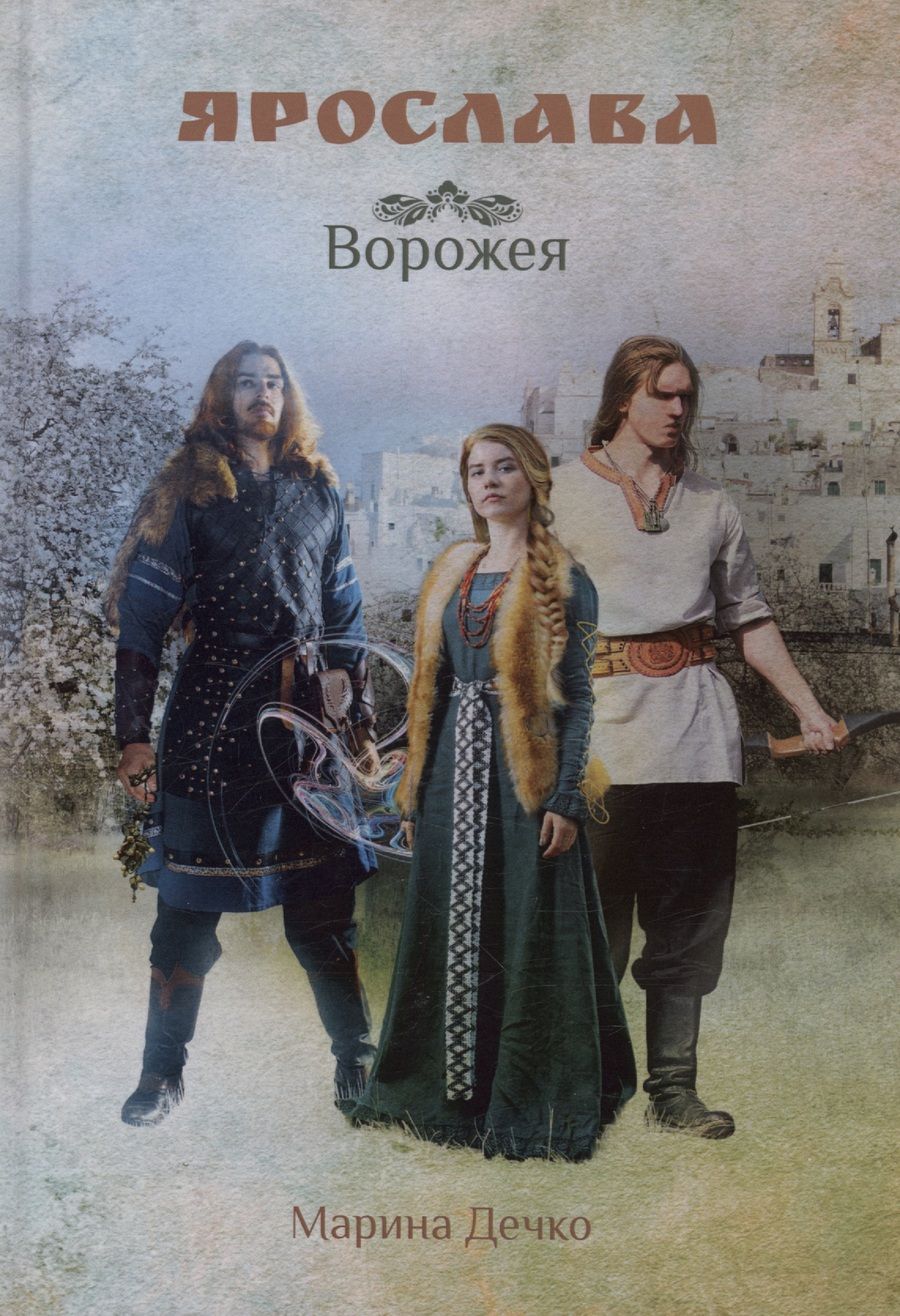 Обложка книги "Дечко: Ярослава. Ворожея"