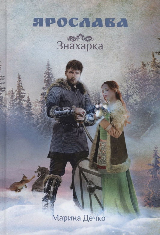 Обложка книги "Дечко: Ярослава. Знахарка"