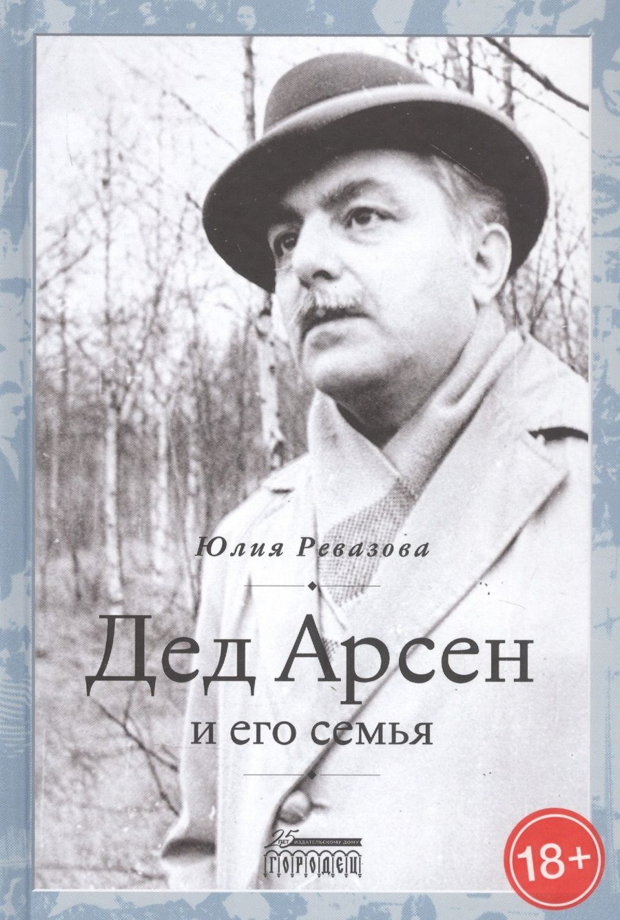 Обложка книги "Дед Арсен и его семья"