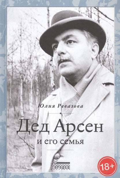 Обложка книги "Дед Арсен и его семья"