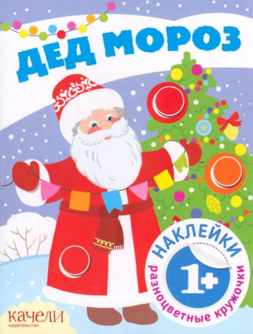 Обложка книги "Дед Мороз. Книга с наклейками"