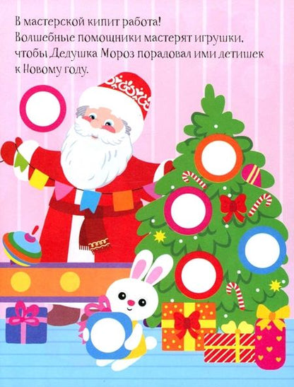 Фотография книги "Дед Мороз. Книга с наклейками"