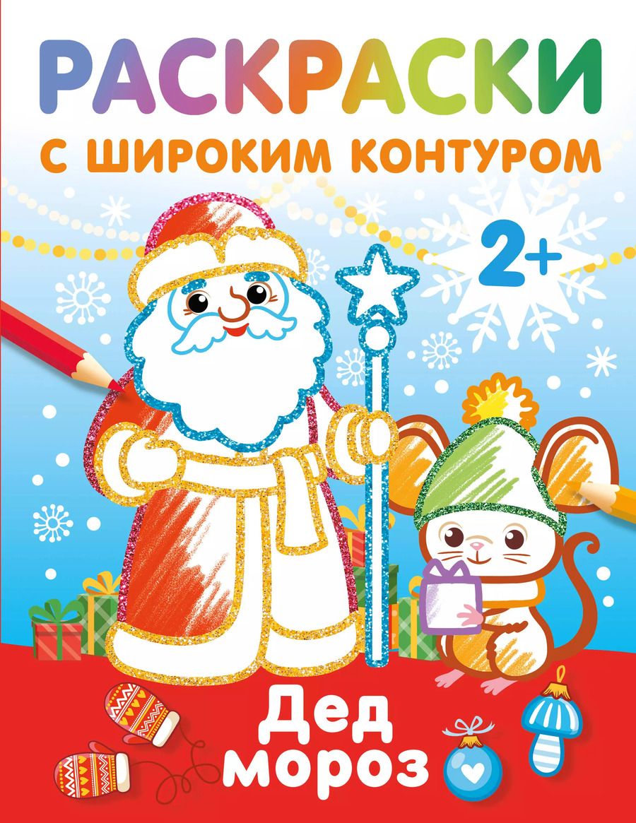 Обложка книги "Дед Мороз. Раскраски с широким контуром"