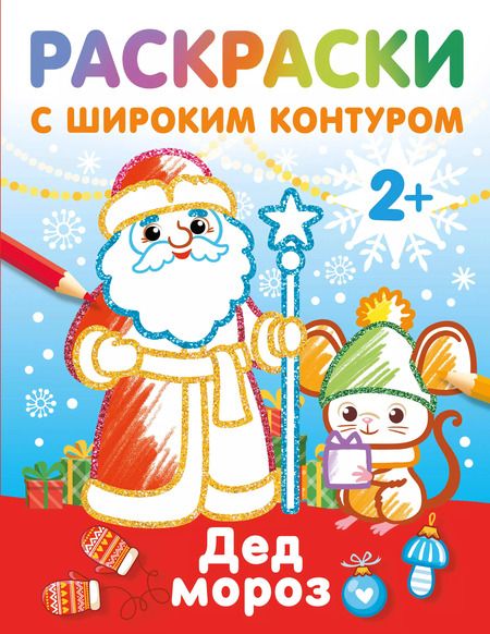Фотография книги "Дед Мороз. Раскраски с широким контуром"