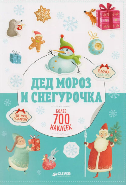 Обложка книги "Дед Мороз и Снегурочка"