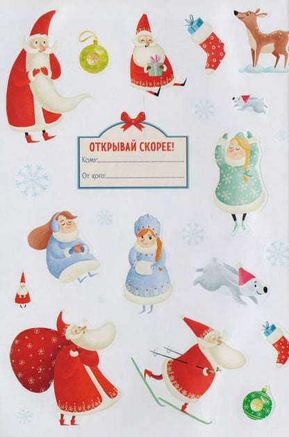 Фотография книги "Дед Мороз и Снегурочка"