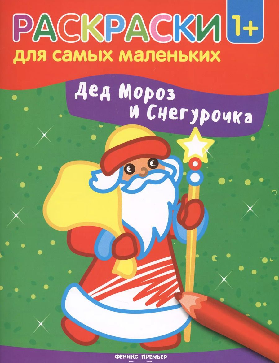 Обложка книги "Дед Мороз и Снегурочка: книжка-раскраска"