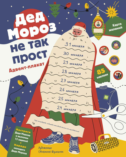 Обложка книги "Дед Мороз не так прост. Адвент-плакат"